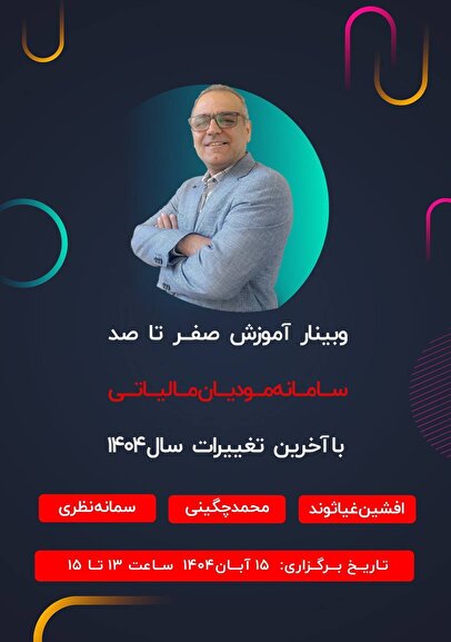 برگزاری وبینار آموزشی سامانه مودیان و حذف فاکتورهای کاغذی