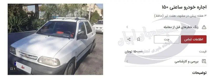 بازار اجاره ساعتی پراید