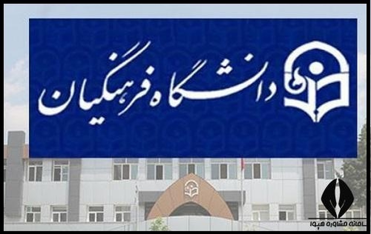 فوری/با تغییر سن ورود به دانشگاه فرهنگیان موافقت شد +جزییات