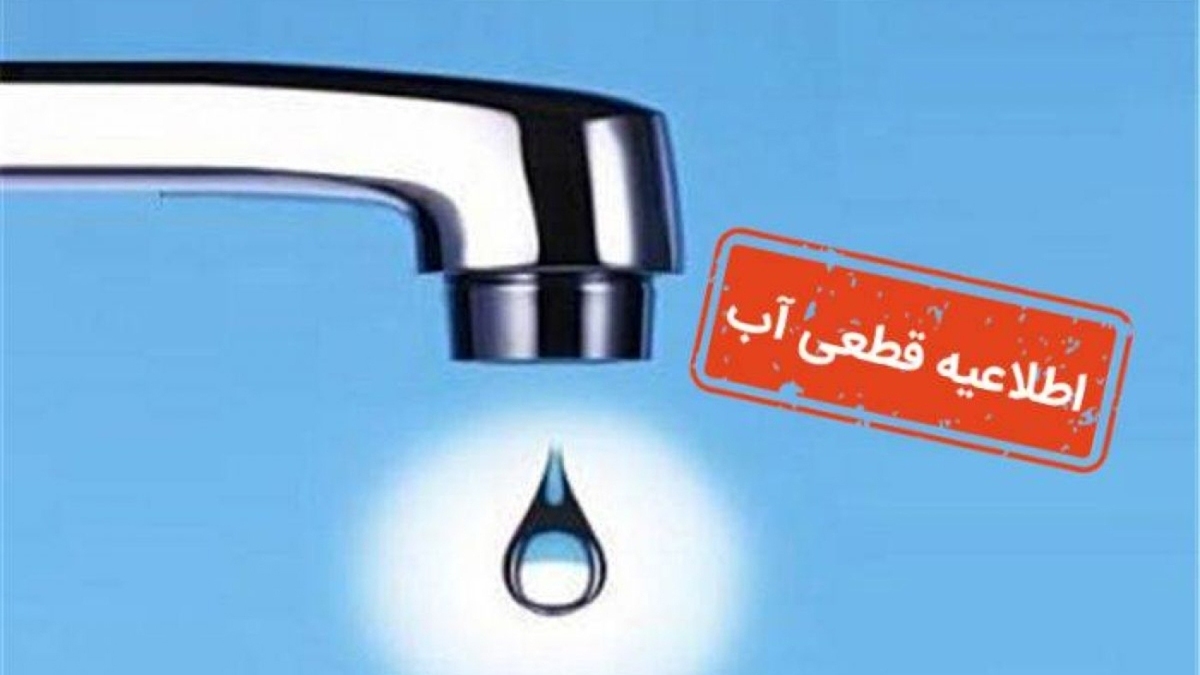 اطلاعیه قطع آب امروز ۱۴ آبان ۱۴۰۴/ آب آشامیدنی این مناطق قطع می‌شود
