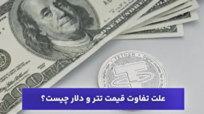علت تفاوت قیمت تتر و دلار چیست؟