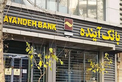 نامه اعتراضی کارکنان بانک آینده به وزارت اقتصاد / سهام کارکنان بانک آینده در چه وضعی است؟