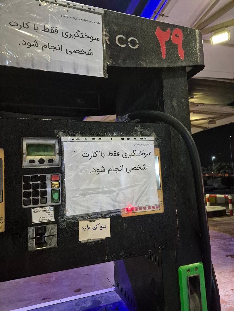 شوک بنزینی به مردم / استفاده کنندگان از کارتهای سوخت آزاد را بخوانند شوک بنزینی به مردم / استفاده کنندگان از کارتهای سوخت آزاد را بخوانند