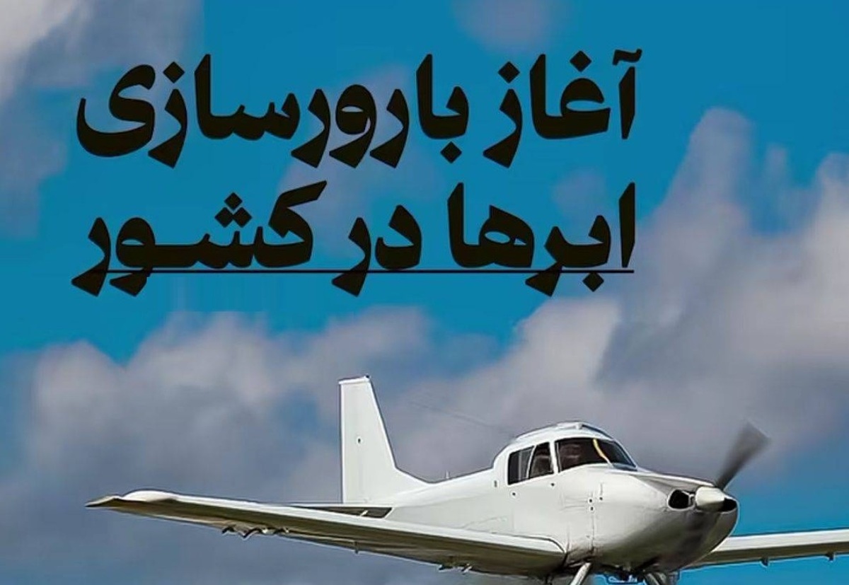 آغاز بارورسازی ابرها در کشور آبان ۱۴۰۴ / این ۷ استان منتظر بارش باران و برف باشند