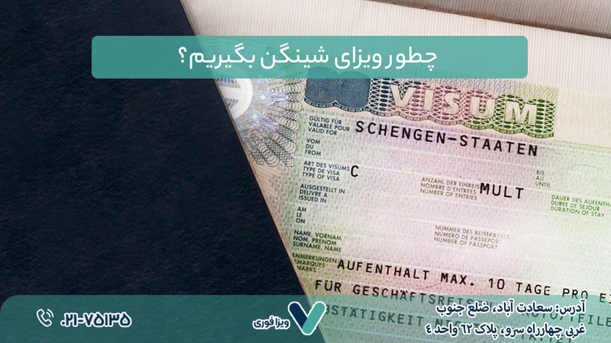 چطور ویزای شینگن بگیریم؟ راهنمای گام‌به‌گام برای ایرانیان
