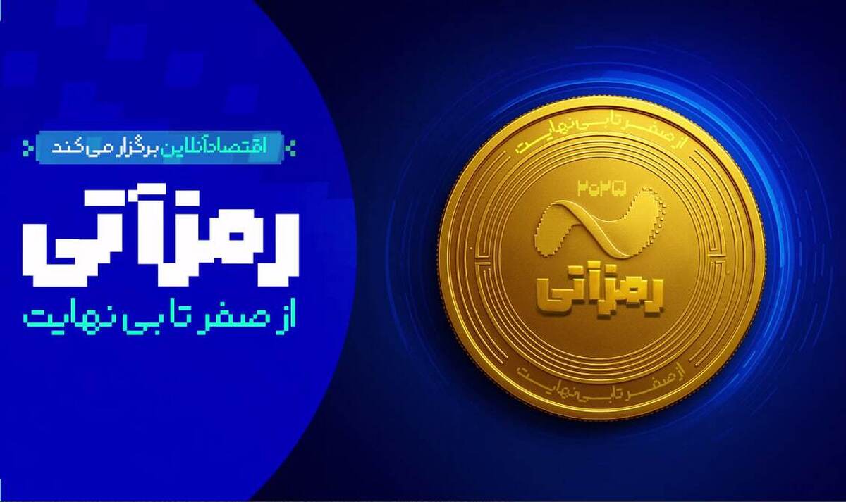 گزارش تصویری نشست تخصصی دومین رویداد ملی رمزآتی