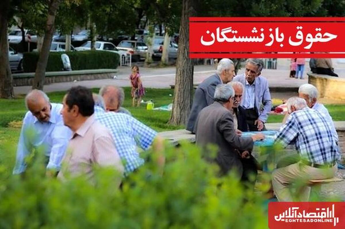 افزایش چشمگیر حقوق بازنشستگان در راه است / خبر داغ از اجرای مرحله سوم متناسب‌سازی حقوق بازنشستگان