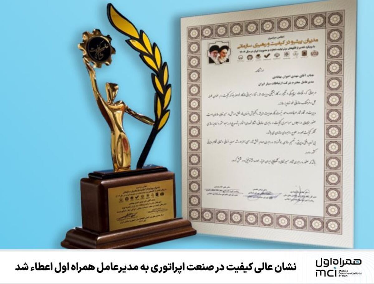 نشان عالی کیفیت در صنعت اپراتوری به مدیرعامل همراه اول اعطاء شد