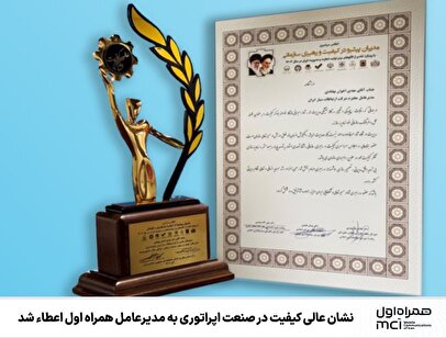 نشان عالی کیفیت در صنعت اپراتوری به مدیرعامل همراه اول اعطاء شد