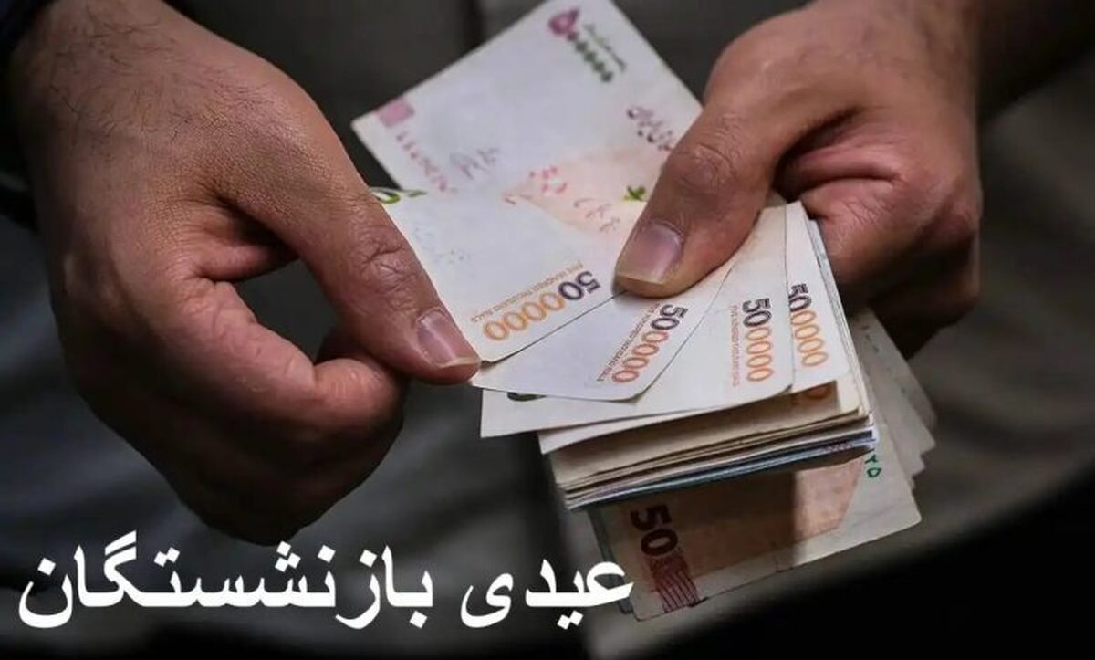 عیدی بازنشستگان تامین اجتماعی ۲۰ میلیون می‌شود؟ / خبر مهم درباره عیدی بازنشستگان در سال ۱۴۰۴