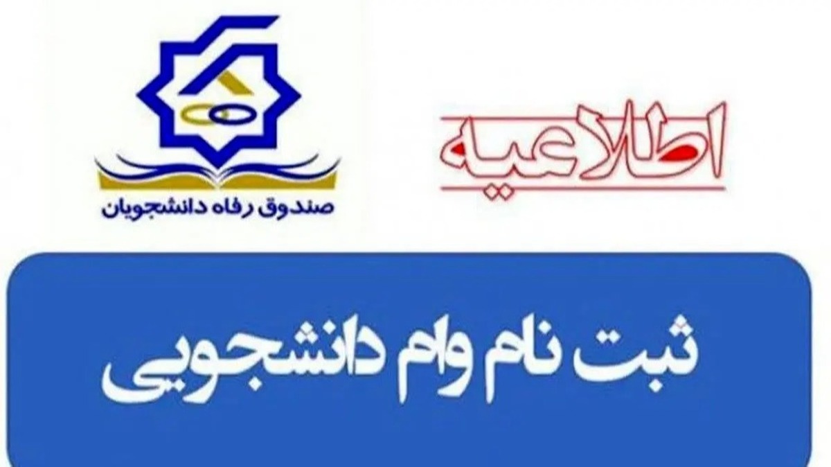 ثبت نام وام دانشجویی آغاز شد / از صندوق رفاه دانشجویی چگونه وام ۲۰۰ میلیونی بگیریم؟