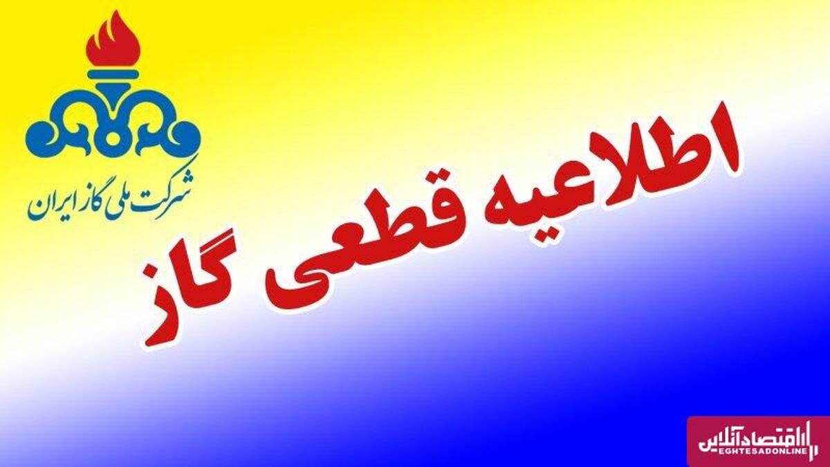 اطلاعیه قطعی گاز امروز یکشنبه ۱۸ آبان ۱۴۰۴ / گاز این مناطق ۲ روز قطع می‌شود