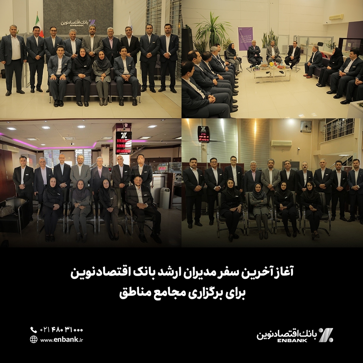 آغاز آخرین سفر مدیران ارشد بانک اقتصادنوین برای برگزاری مجامع مناطق