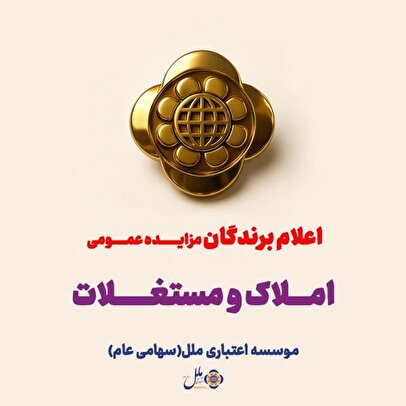 صورتجلسه اعلام برندگان مزایده عمومی املاک و مستغلات (نوبت دوم) موسسه اعتباری ملل