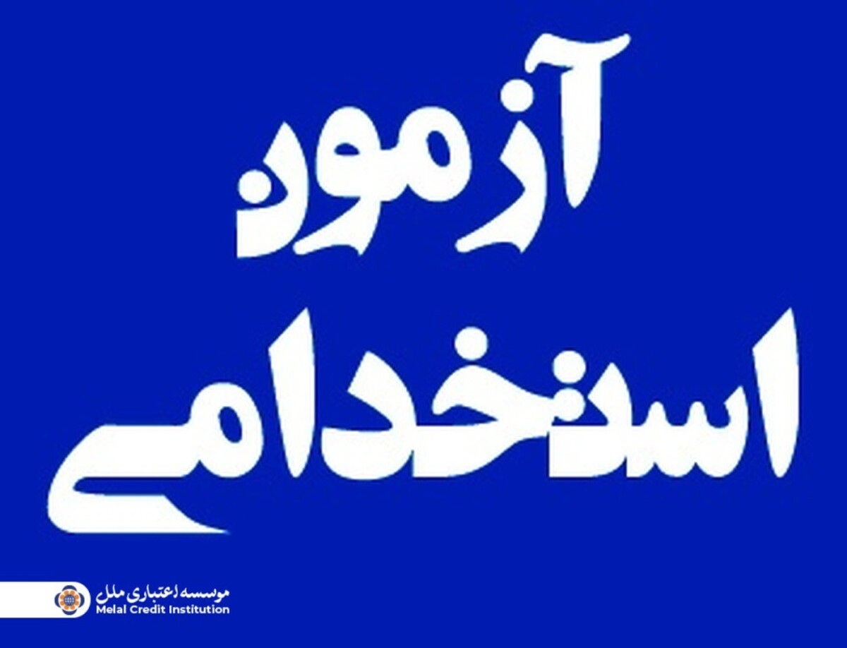 برگزاری آزمون استخدامی مؤسسه اعتباری ملل در نیمه نخست آذرماه