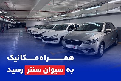 همراه مکانیک به سیوان سنتر رسید