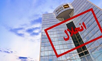 حساب و کتابی پر از ابهام/پول گمشده بانک آینده کجاست ؟