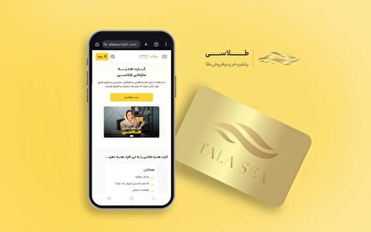 کارت هدیه سازمانی طلاسی؛ هدیه‌ای ارزشمند برای قدردانی از کارمندان