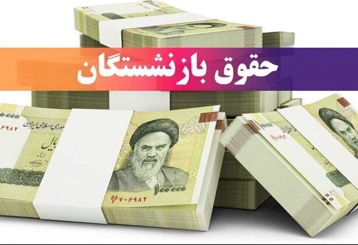 زمان واریز حقوق آبان ۱۴۰۴ بازنشستگان / این گروه منتظر کمک معیشتی ویژه باشند