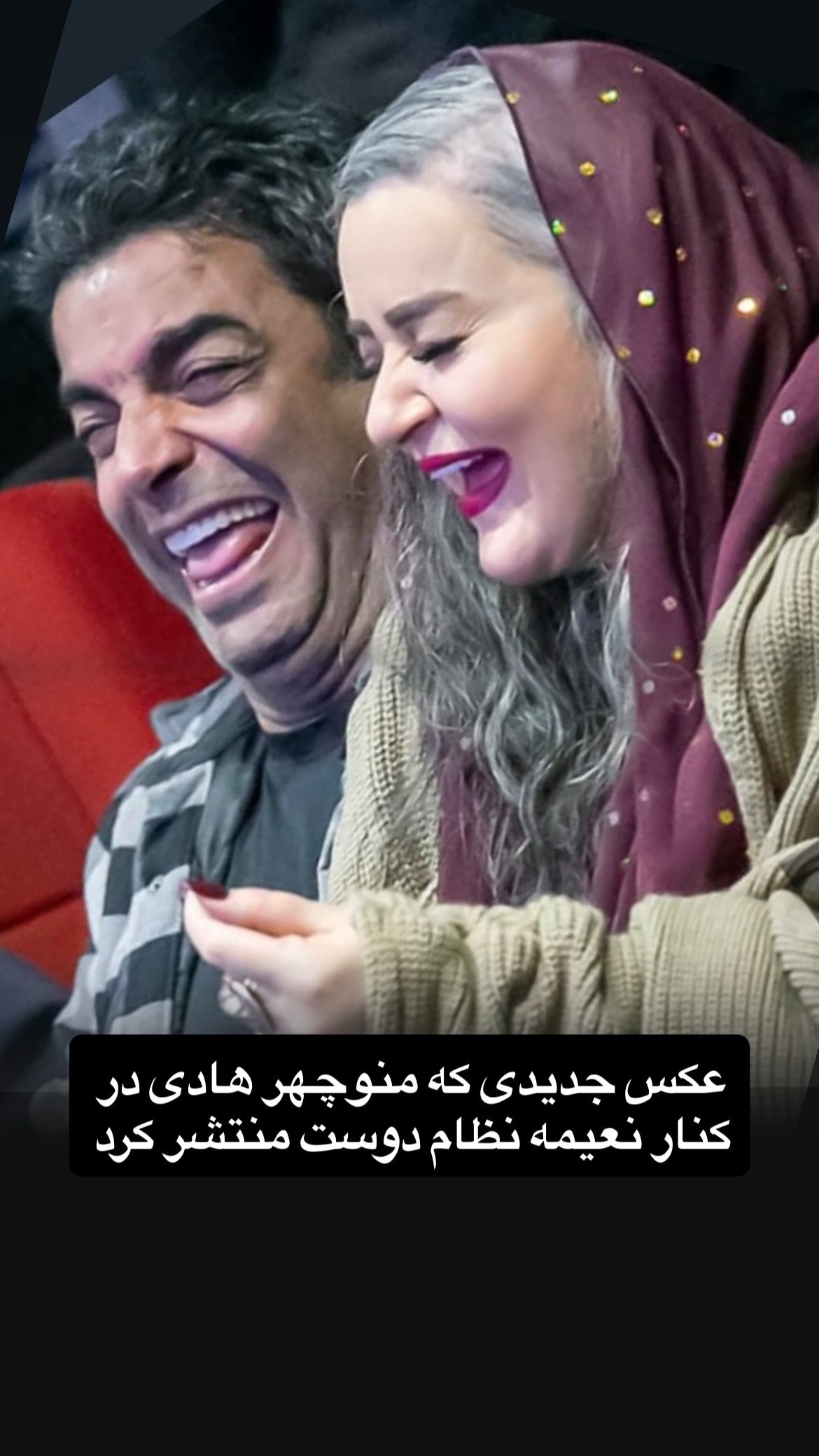 عکس جدید منوچهر هادی و نعیمه نظام‌دوست سروصدا کرد
