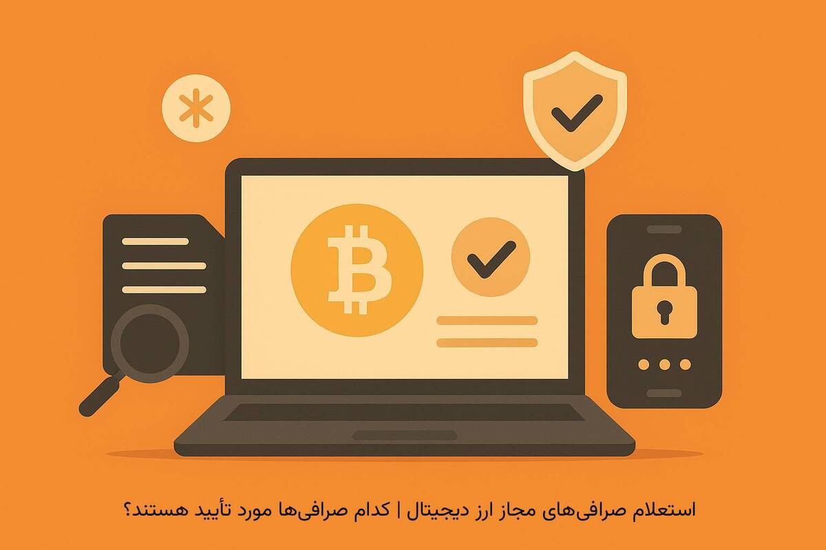 استعلام صرافی‌های مجاز ارز دیجیتال | کدام صرافی‌ها مورد تأیید هستند؟