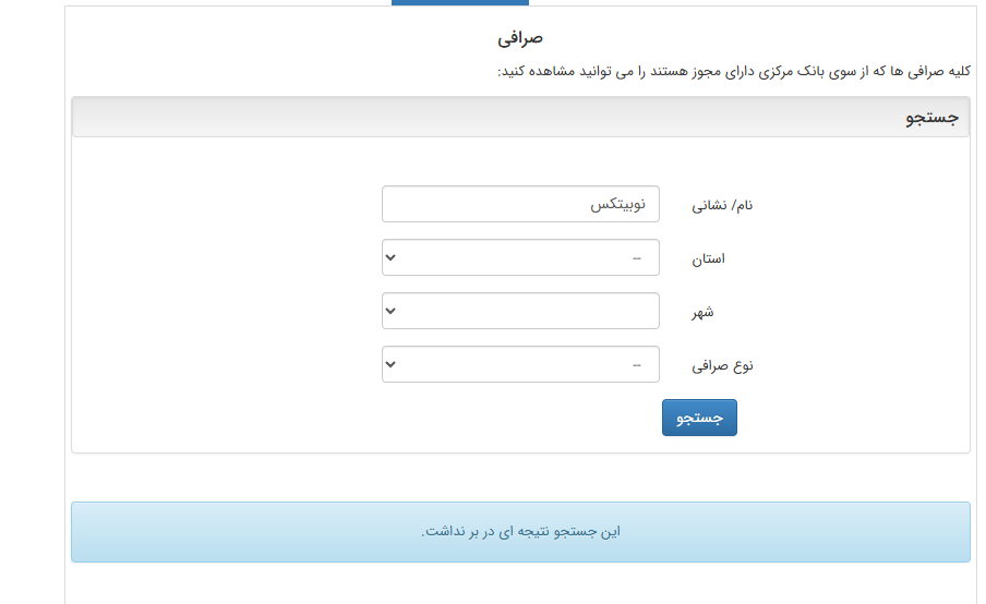 استعلام صرافی های مجاز از سایت بانک مرکزی استعلام صرافی های مجاز از سایت بانک مرکزی