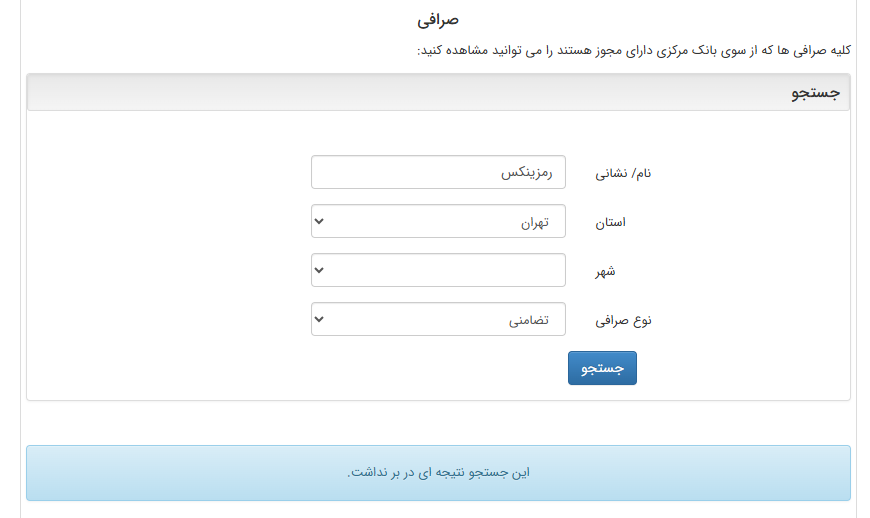 استعلام صرافی رمزینکس از سایت بانک مرکزی استعلام صرافی رمزینکس از سایت بانک مرکزی