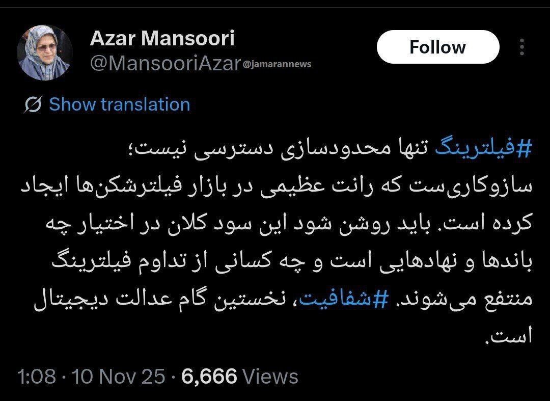 افشاگری آذر منصوری درباره رانت عظیم در بازار فیلترشکن‌ها/ چه کسانی ار تدام فیلترینگ نفع می‌برند و این سود کلان به جیب چه کسانی می‌رود