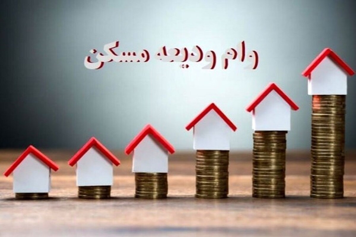 مستاجران بخوانند / مبلغ جدید وام ودیعه مسکن ۱۴۰۴ اعلام شد