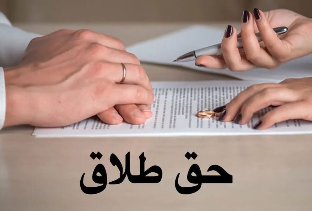 حق طلاق زنان در قانون جدید / شرایط ارائه درخواست طلاق توسط زنان چیست؟