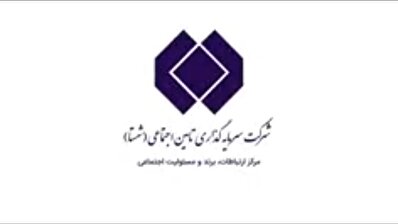 گزارش تصویری مجمع سالیانه شستا عملکرد سال مالی منتهی به ۱۴۰۴/۳/۳۱