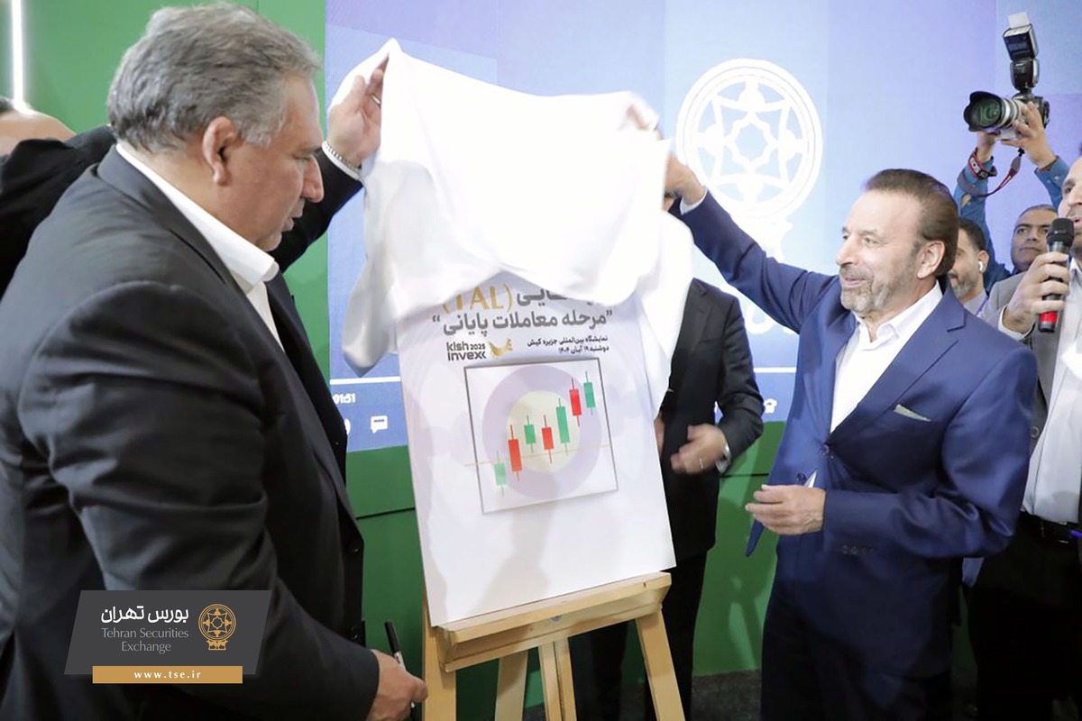 TAL وارد بورس شد؛ گام تازه سازمان بورس برای مدرن‌سازی بازار سرمایه