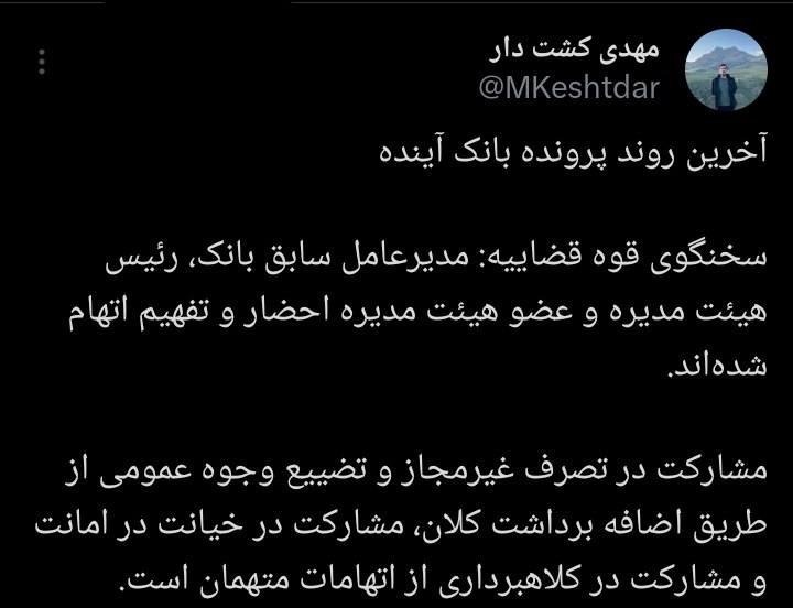 اخبار جدید از پرونده بانک آینده / مدیران بانک رسماً مجرم شناخته شدند