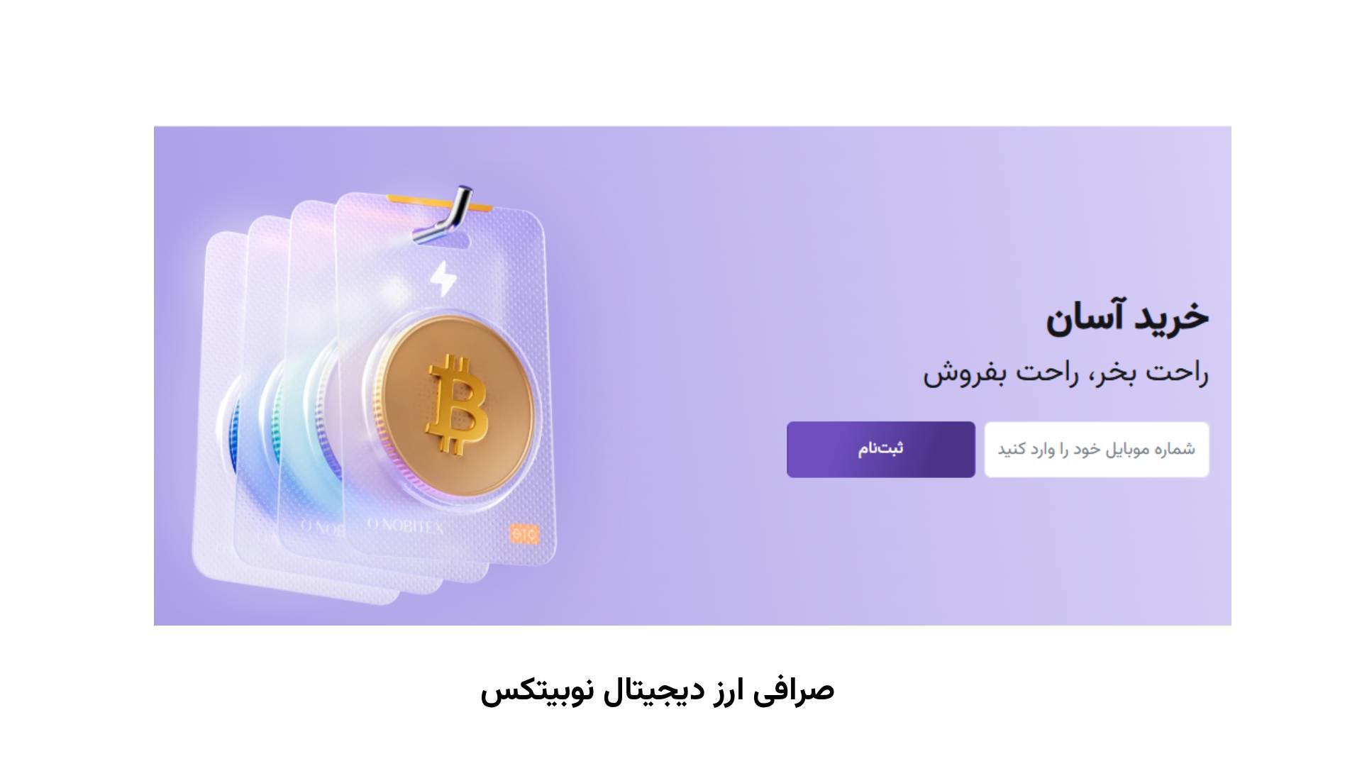 صرافی ارز دیجیتال نوبیتکس