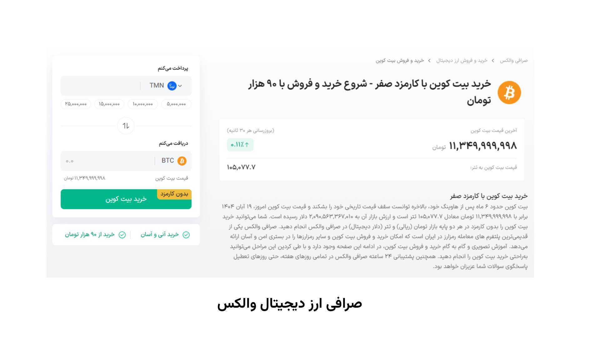 صرافی ارز دیجیتال والکس