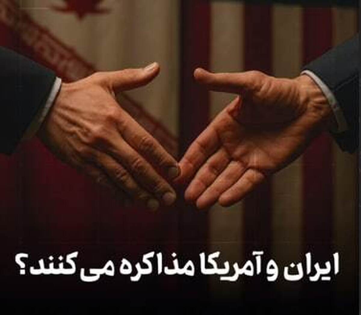 ایران و آمریکا مذاکره می‌کنند؟
