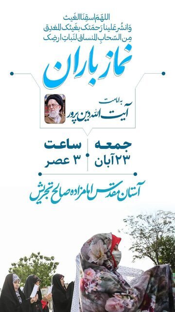 تهرانی‌ها نماز باران می‌خوانند / نحوه خواندن نماز باران و آداب و مستحبات آن