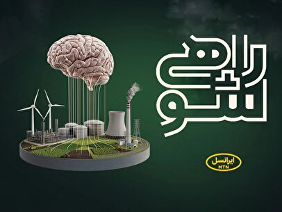 حمایت ایرانسل از نخبگان دانشگاهی در مسابقه ملی «راهی شو»