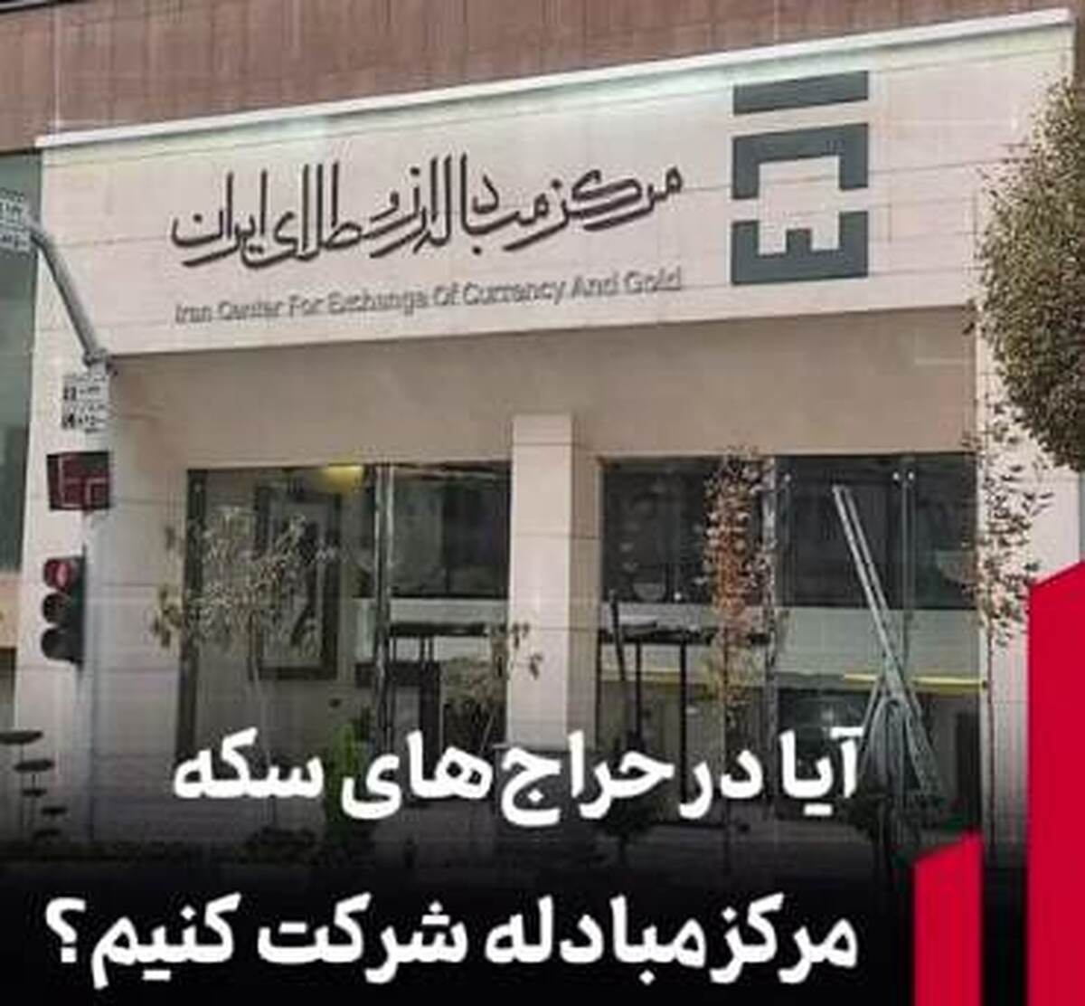 آیا در حراج‌های سکه مرکز مبادله شرکت کنیم؟