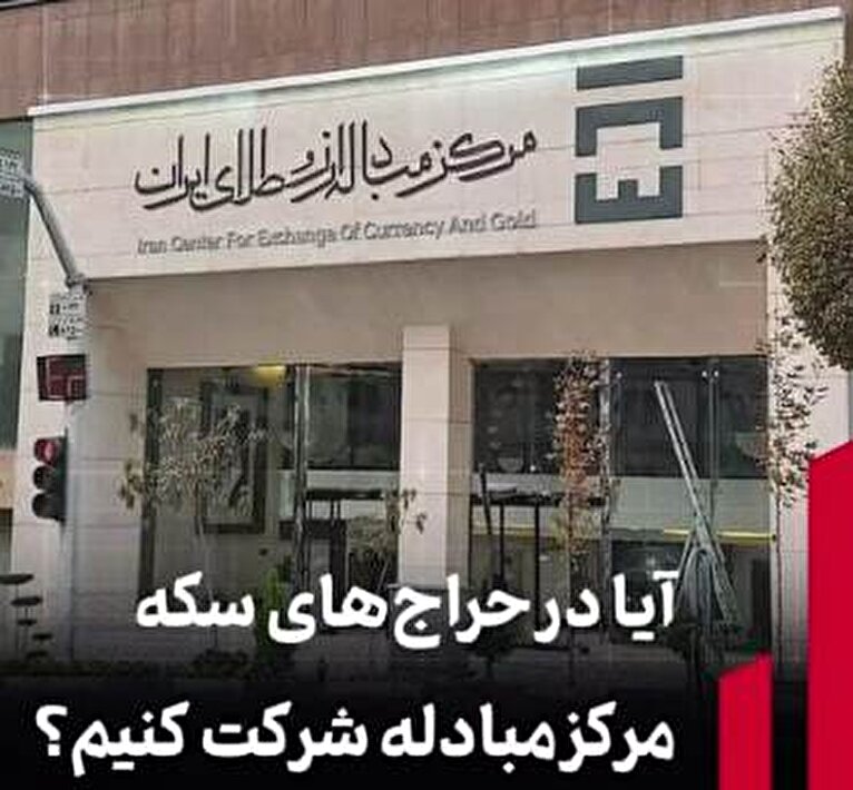آیا در حراج‌های سکه مرکز مبادله شرکت کنیم؟