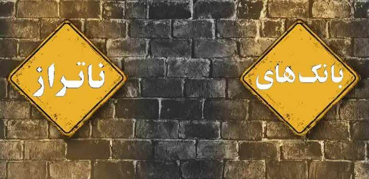 استقرار هیئت سرپرستی مؤسسه اعتباری ملل به‌زودی/ بازخورد خوب انحلال بانک آینده، بانک مرکزی را بیدار کرد!