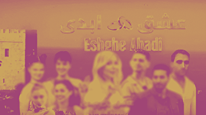 برخورد قضائی با عوامل «عشق ابدی» و «زن روز» به دلیل تبلیغ روابط نامتعارف