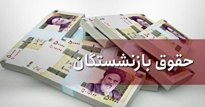 ماجرای افزایش حقوق بازنشستگان در آذر ۱۴۰۴ چیست؟ / بازنشستگان تامین اجتماعی و کشوری بخوانند