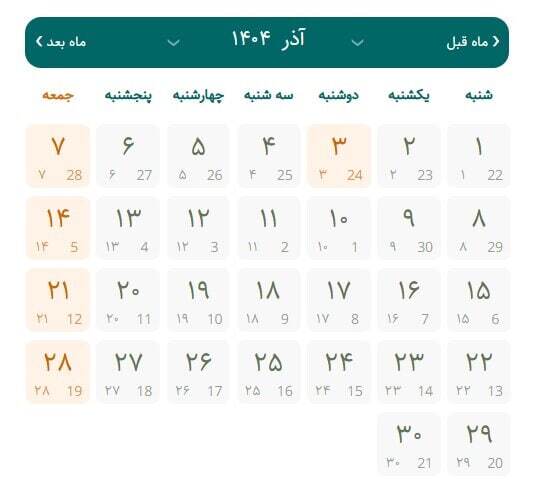 تقویم آذر ۱۴۰۴ / در آذرماه چند روز تعطیلی داریم؟ + تاریخ شب یلدا و روز مادر ۱۴۰۴ تقویم آذر ۱۴۰۴ / در آذرماه چند روز تعطیلی داریم؟ + تاریخ شب یلدا و روز مادر ۱۴۰۴