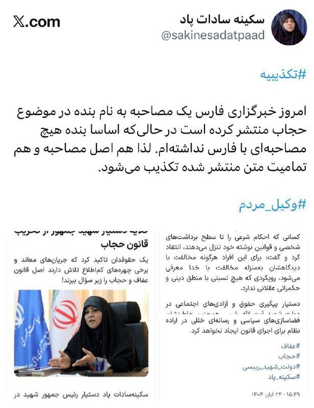 سکینه سادات پاد مصاحبه درمورد حجاب را تکذیب کرد/ اصل مصاحبه و تمامیت متن تکذیب می شود! سکینه سادات پاد مصاحبه درمورد حجاب را تکذیب کرد/ اصل مصاحبه و تمامیت متن تکذیب می شود!