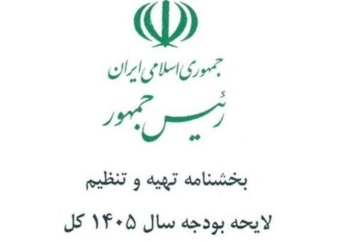 هیچ پروژه جدیدی در لایحه بودجه ۱۴۰۵ وجود ندارد