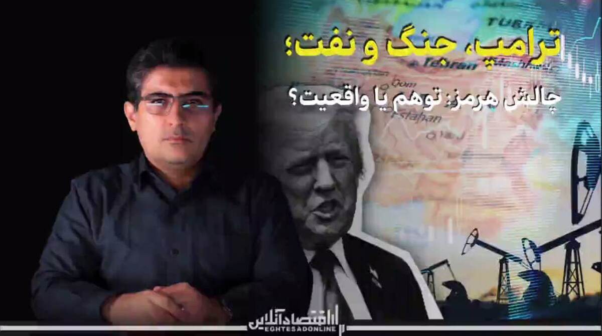 «ترامپ، جنگ و نفت؛» چالش هرمز، توهم یا واقعیت؟