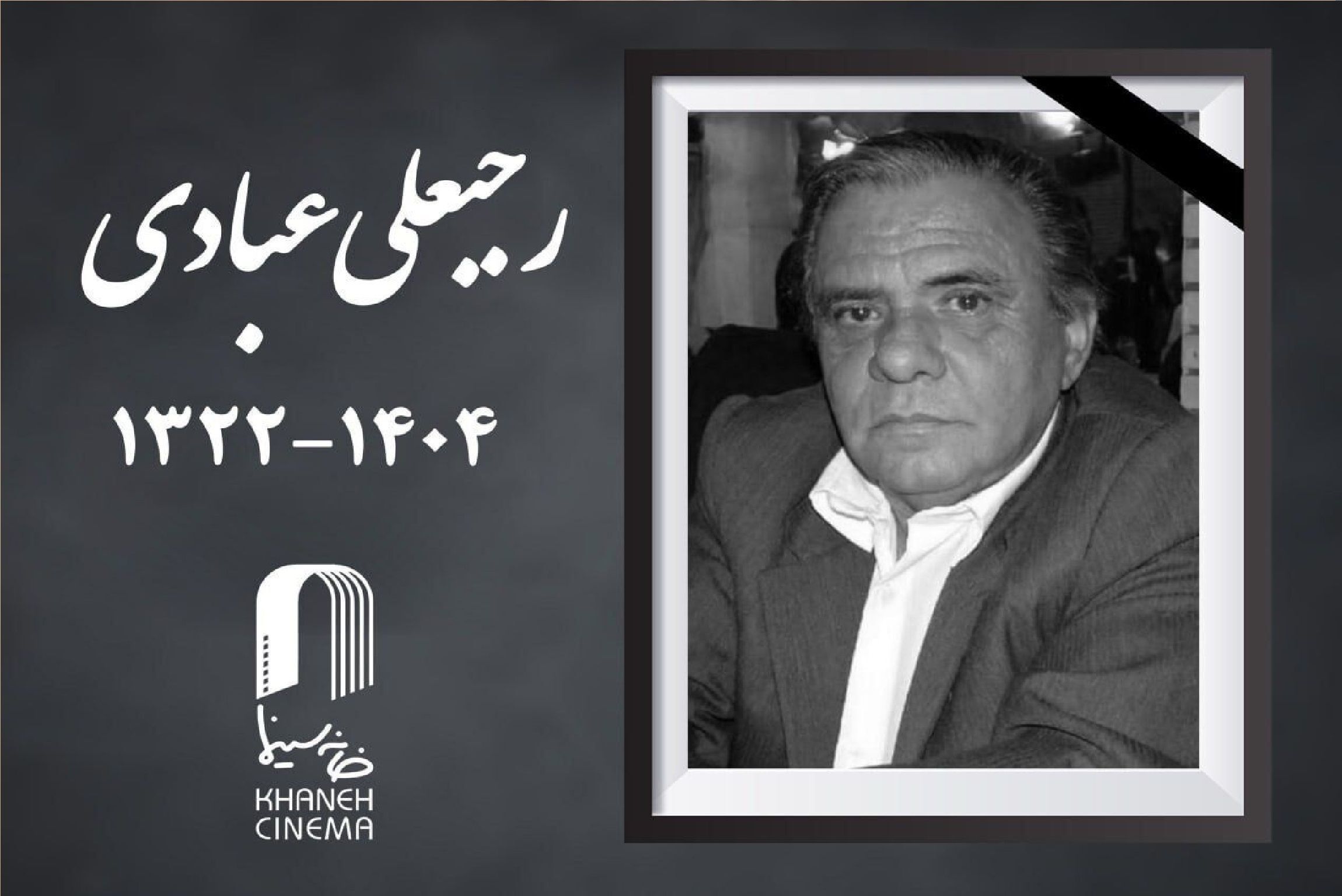 فوری/ پیشکسوت سینما درگذشت