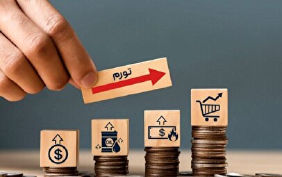 پیش‌بینی نرخ تورم تا پایان سال/ ایجاد موج جدید تورم در اثر تنش‌های سیاسی
