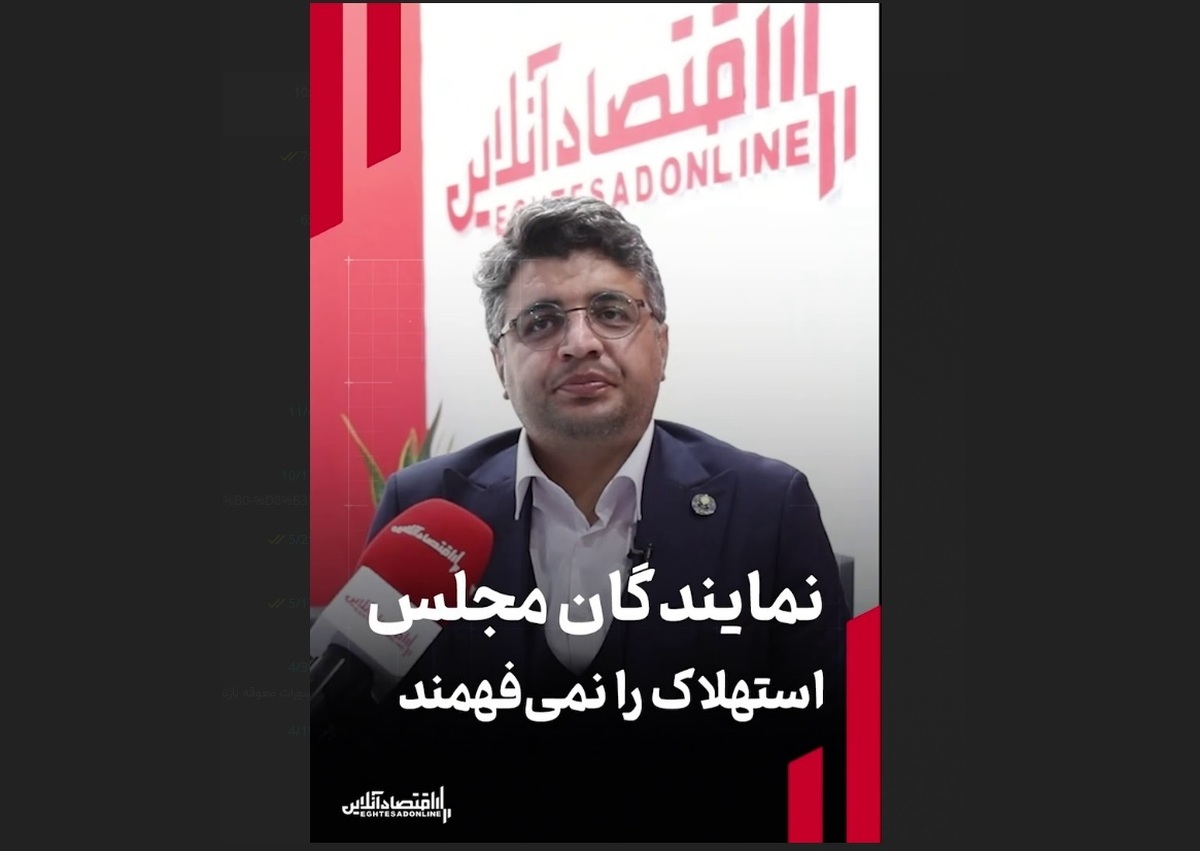 نمایندگان مجلس استهلاک را نمی‌فهمند